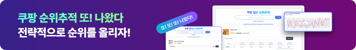 쿠팡 순위추적